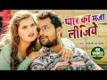 #VIDEO | #Khesari Lal Yadav New Song | प्यार का मजा लीजिये | Bhojpuri Song 2024