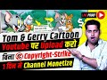 ❌No Copyright Strike | Upload Tom And Jerry Cartoon On YouTube - 100% Channel Monetize ✅होगा