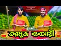দেশী তরমুজ ব্যবসায়ী | Desi Rojadar | Bangla Funny Video | Family Entertainment bd | Desi Cid | দেশী