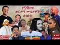 ምርጥ የ 90ዎቹ የኢትዮጵያ ሙዚቃዎቸ 🔥🔥 / BEST OF 90s ETHIOPIAN MUSIC 🔥🔥