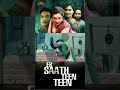 Ek Saath Teen Teen official trailer | Kundi OTT | Streaming Now Full Episode