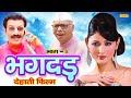 Suman Negi सुपरहिट फिल्म  - भगदड़  देहाती फिल्म 1 Tau Bahra | Dehait Comedy Haryanvi film 2024