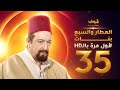 مسلسل العطار والسبع بنات **بحلة HD** - الحلقة 35 والأخيرة - ذكرايات رمضان