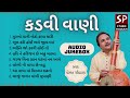 Popular Gujarati Bhajan || KADVI VANI || Hits of Hemant Chauhan || Audio Jukebox