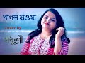 Pagol hawa|| cover by ||Madhushree Mukherjee ||Bengali  song|| #music #oldisgold