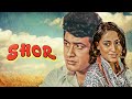 एक प्यार का नगमा है - शोर - Shor (1972) Hind Full Movie - मनोज कुमार, जाया बाधुरी, नंदा, मदन पूरी