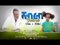 Shebreb New Ethiopian Comedy 2021.ሸብረብ አስቂኝ ድራማ ክፍል 1 - Shebreb Sitcom part 1
