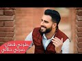 Toni Qattan - Serti Halali (Official Music Video) | طوني قطان - صرتي حلالي