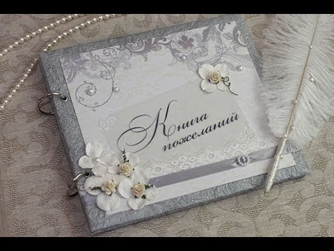 Альбом по желаний своими руками Альбом по желаний своими руками