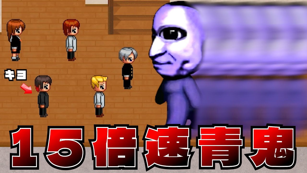 青鬼が15倍速で追いかけてくる恐怖の『 超高速青鬼 キヨオリジナルver. 』