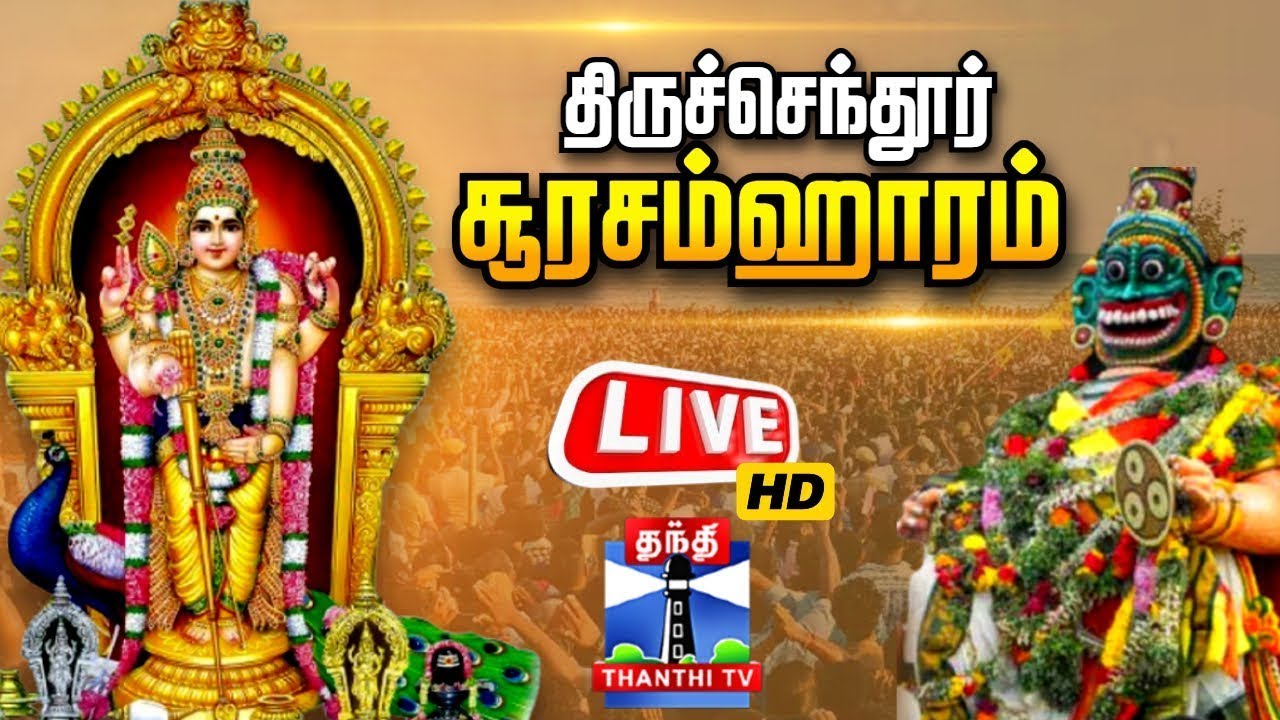 🔴LIVE: திருச்செந்தூர் சூரசம்ஹாரம் 2024 | தொடர் நேரலை | Tiruchendur Soorasamharam 2024 | thanthi tv