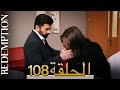 الأسيرة الحلقة 108 الترجمة العربية | Redemption Episode 108 | Arabic Subtitle