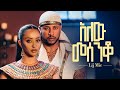 lij mic - ልጅ ሚካኤል - አለው መሰንቆ - Ethiopian New music Alew Mesenqo Official Video 2023
