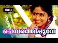Chembarathipoove Chollu | 1080p | Shyama | 𝐑𝐞𝐦𝐚𝐬𝐭𝐞𝐫𝐞𝐝 | Nadiya Moithu