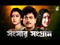 Sansaar Sangram | সংসার সংগ্রাম | Full Movie | Chiranjeet | Rituparna | Satabdi | Ranjit Mallick