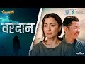 BARDAAN -  New Nepali Movie II NAMRATA SHRESTHA / DAYAHANG RAI ll