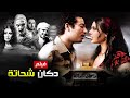 حصرياً فيلم دكان شحاته كامل - بطولة هيفاء وهبي وعمرو سعد بأعلى جودة