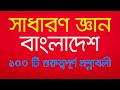 general knowledge bangladesh 100important questions |সাধারণ জ্ঞান বাংলাদেশ 100টি গুরুত্বপূর্ণ প্রশ্ন