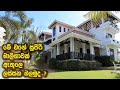 ප්‍රභූ නිවසක් ඇතුලෙ ලස්සන බලමුද ? | Luxury Sri Lanka | House for sale | Youtube