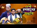 দেশী রমজানের প্রস্তুতি | Desi Rojadar | Bangla Funny Video 2021 | Family Entertainment bd | Desi cid