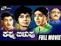 Kappu Bilupu -- ಕಪ್ಪು ಬಿಳುಪು | Kannada Full  Movie | Kalpana | Rajesh | T.N. Balakrishna