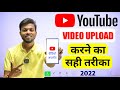 Youtube Video Upload Karne Ka Sahi Tarika | How To Upload Video On Youtube ? 2022