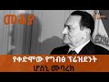 Ethiopia Sheger FM - Mekoya - Hosni Mubarak (ሆስኒ ሙባረክ) - በእሸቴ አሰፋ
