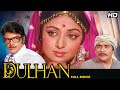 Dulhan Full Movie 4K | Jeetendra &Hema Malini ज़बरदस्त Bollywood Movie |बेहतरीन Hindi मूवी | दुल्हन