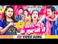 Video Song - चल गेहू के कटनी में | #Shilpi Raj , #Vikash Bajigar | #Chal Gehu Ke Katani Me