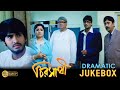 Chiro Sathi | চিরসাথী | Dramatic Jukebox 3 | Hiron | Koel | Deepankar Dey|Anamika Saha | Movie Scene