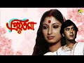 Priyatama | প্রিয়তমা | Full Movie | Mahua Roy Choudhury | Sumitra Mukherjee | Bhanu Bandopadhyay