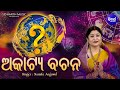 Akatya Bachana -ଅକାଟ୍ୟ ବଚନ | FULL VIDEO | Namita Agrawal |(ସର୍ବଶ୍ରେଷ୍ଠ ଜ୍ୟୋତିଷ ଗଣନା) |Sidharth Music