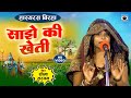 Bhojpuri Birha 2023 - हास्यरस - हस हस के लोटपोट हो जायेंगे- साझे की खेती - Seema Sargam Ka Hasya New
