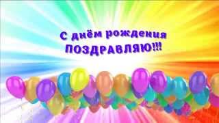 С днем рождения мой друг поздравляю тебя слушать С днем рождения мой друг поздравляю тебя слушать