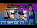Dj Rajkamal basti no1 💯💯 bhojpuri song 🎶 एंबुलेंस बन जाएला✓✓DJ karan Babu Hi tech 🔊