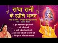 राधा रानी के रसीले भजन। NON STOP RADHA RANI BHAJAN | Kripaluji Maharaj Bhajan | Anuradha Paudwal