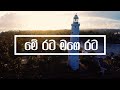 Me Rata Mage Rata | මේ රට මගෙ රට | Ishaq beg & Shashika Nisansala | Sinhala Songs | Deshabhimani Gee