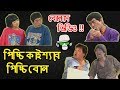 Kaissa Funny Picchi | With 2 Bonus Video | Bangla Dubbing
