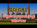 LUCKNOW TOP 10 TOURIST PLACES | BEST PLACES TO VISIT IN LUCKNOW | UTTAR PRADESH