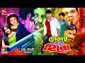 Tokai Theke Hero (টোকাই থেকে হিরো) Full Movie | Amin Khan | Keya | Alek | Mizu Ahmed | Ahmed Sharif