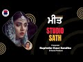 ਮੀਤ (46) l Punjabi Story l Rupinder Kaur Sandhu l Meet l Studio Sath l B Social Podcast