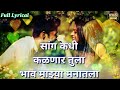 सांग कधी कळणार तुला | Sang Kadhi Kalnar Tula | Marathi Romantic Lyrics Song | Marathi Song 2018