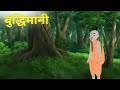 बुद्धिमानी | Buddhimani | Cartoon Story | Hindi Kahani | Moral Story