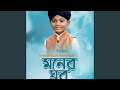 Moner Ghor (Dojahaner Badsha) (feat. Mehraz Uddin)