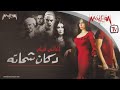 أغاني فيلم دكان شحاته - احمد سعد و انصاف و نهال نبيل و الشيخ عارف