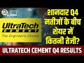 Ultratech Cement Q4 Results Breaking | सामने आए कंपनी के नतीजे, अनुमान से काफी रहे शानदार
