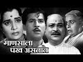 Manasala Pankh Astat - Old classic Marathi Movie