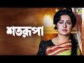Satarupa | শতরূপা - Bengali Movie | Ranjit Mallick | Moushumi Chatterjee | Kali Banerjee