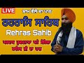 Full Rehras Sahib live Path / ਰਹਰਾਸਿ ਸਾਹਿਬ  / Live rehras