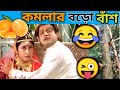 কমলার বড়ো বাঁশ 😜😂|| Latest Funny Dubbing Comedy Bangla || ETC Entertainment